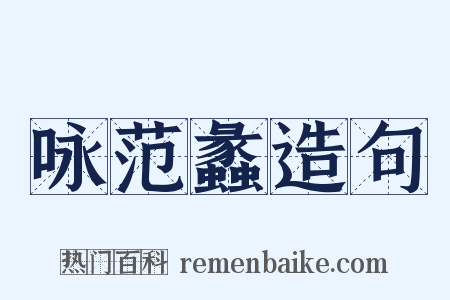 咏范蠡造句是什么意思的图片